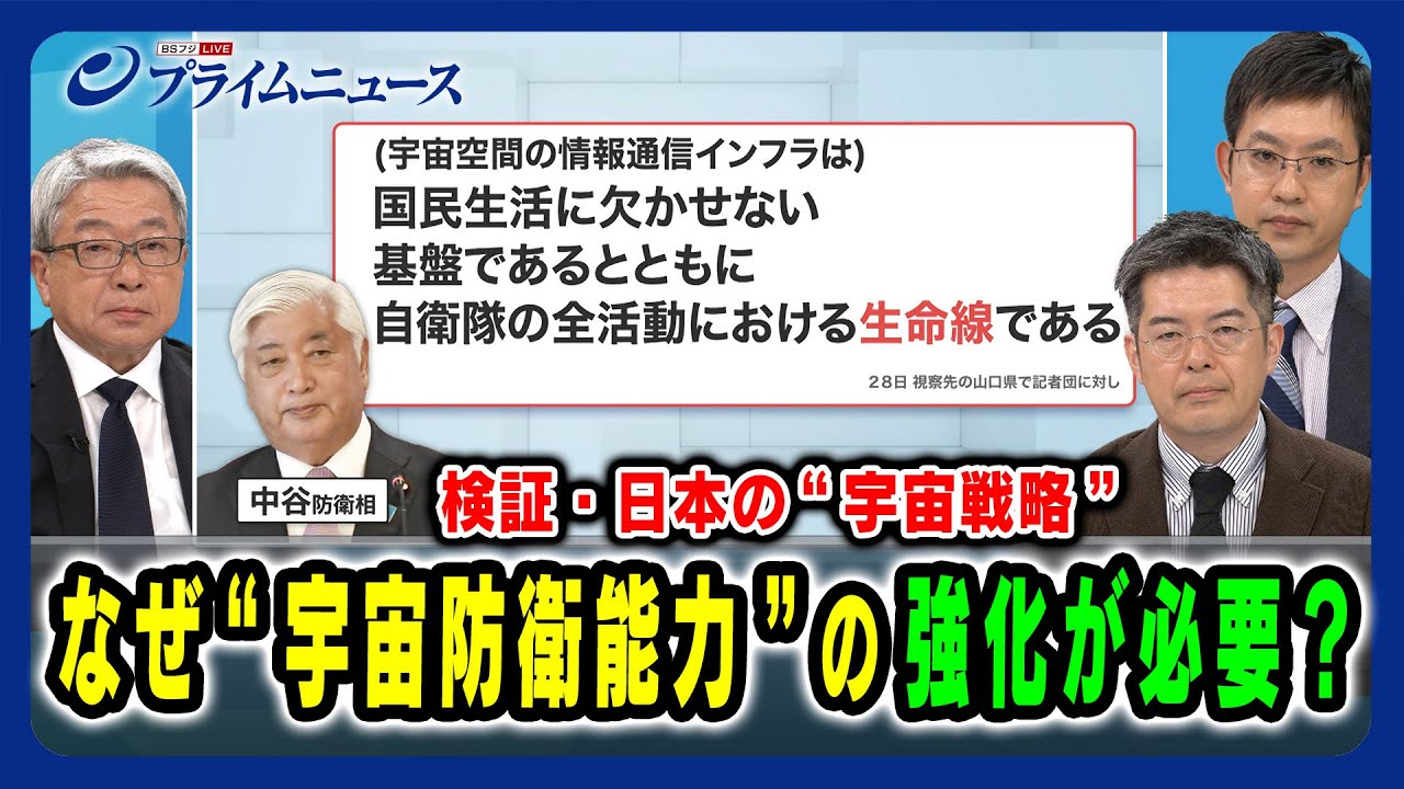 【検証・日本の“宇宙戦略”】なぜ“宇宙防衛能力”の強化が必要？ 片岡晴彦×小泉悠×梅田耕太 2025/7/31放送＜前編＞