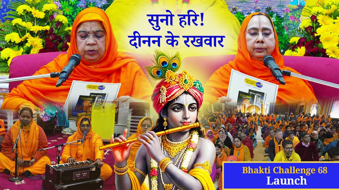 #BhaktiChallenge 68 Launch 👏🏼 सुनो हरि दीनन के रखवार | भावपूर्ण गायन #PremRasMadira