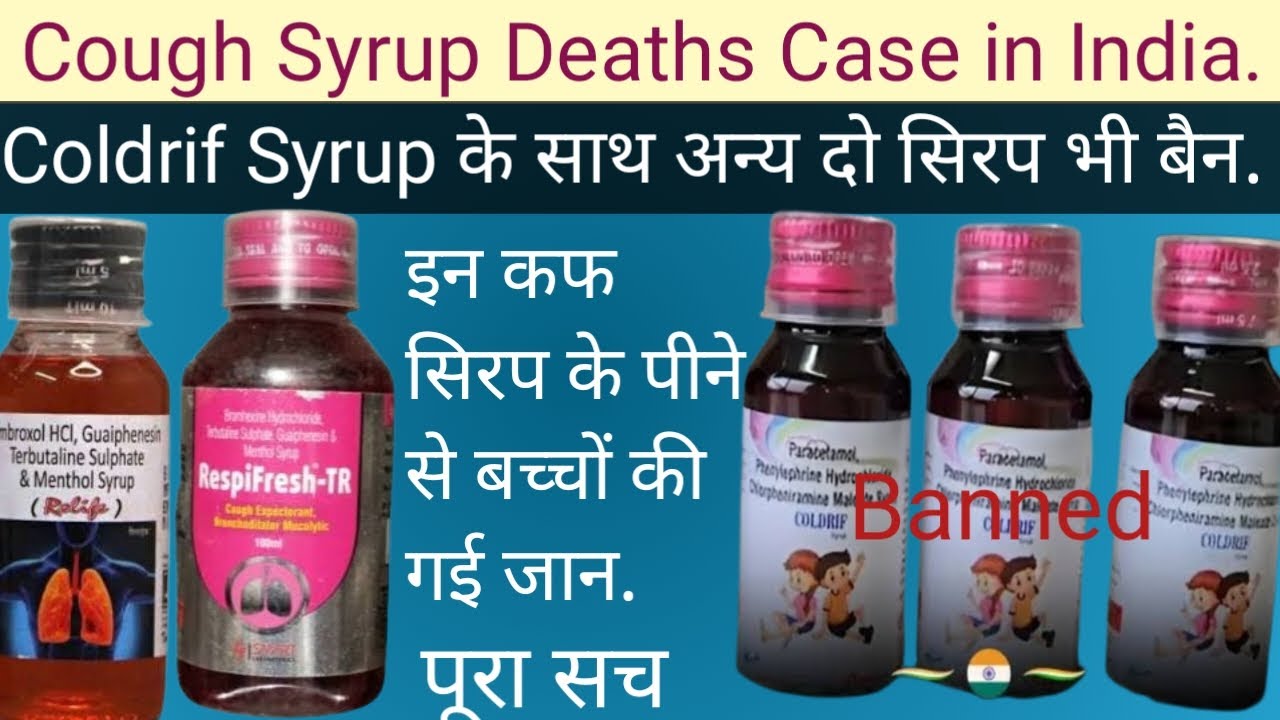 Cough Syrup पर Ban, बच्चों की जा रही जान बिल्कुल न दे. Coldrif Cough Syrup Banned.