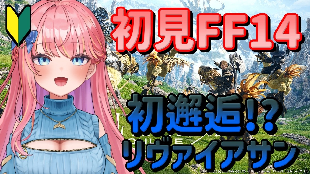 【FF14】リヴァイアサン出現？ アドバイス歓迎☆超絶初心者☆【Vtuberいるたま】