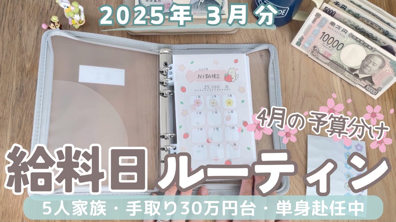 【給料日ルーティン】4月の予算分け/食費のやりくり問題…/給料公開/5人家族手取り30万円台/単身赴任中/節約専業主婦/手書き家計簿/封筒積立