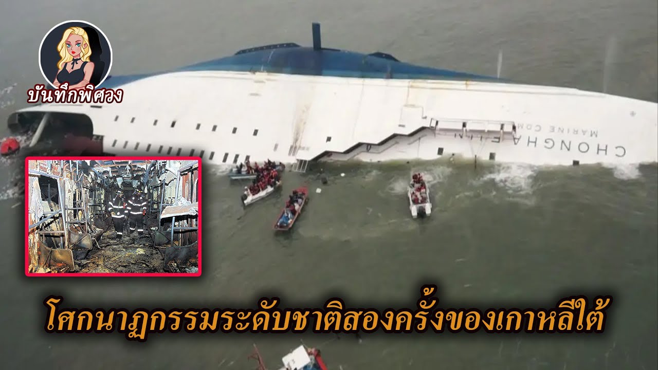 โศกนาฏกรรมไม่ใช่อุบัติเหตุ เรือเซวอล vs รถไฟใต้ดินแทกู
