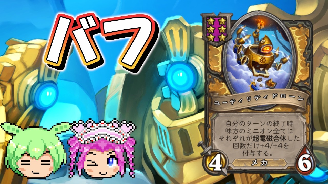 【バトルグラウンド】地味にバフされ続けているドローン構成！シルヴァナス【Hearthstone】