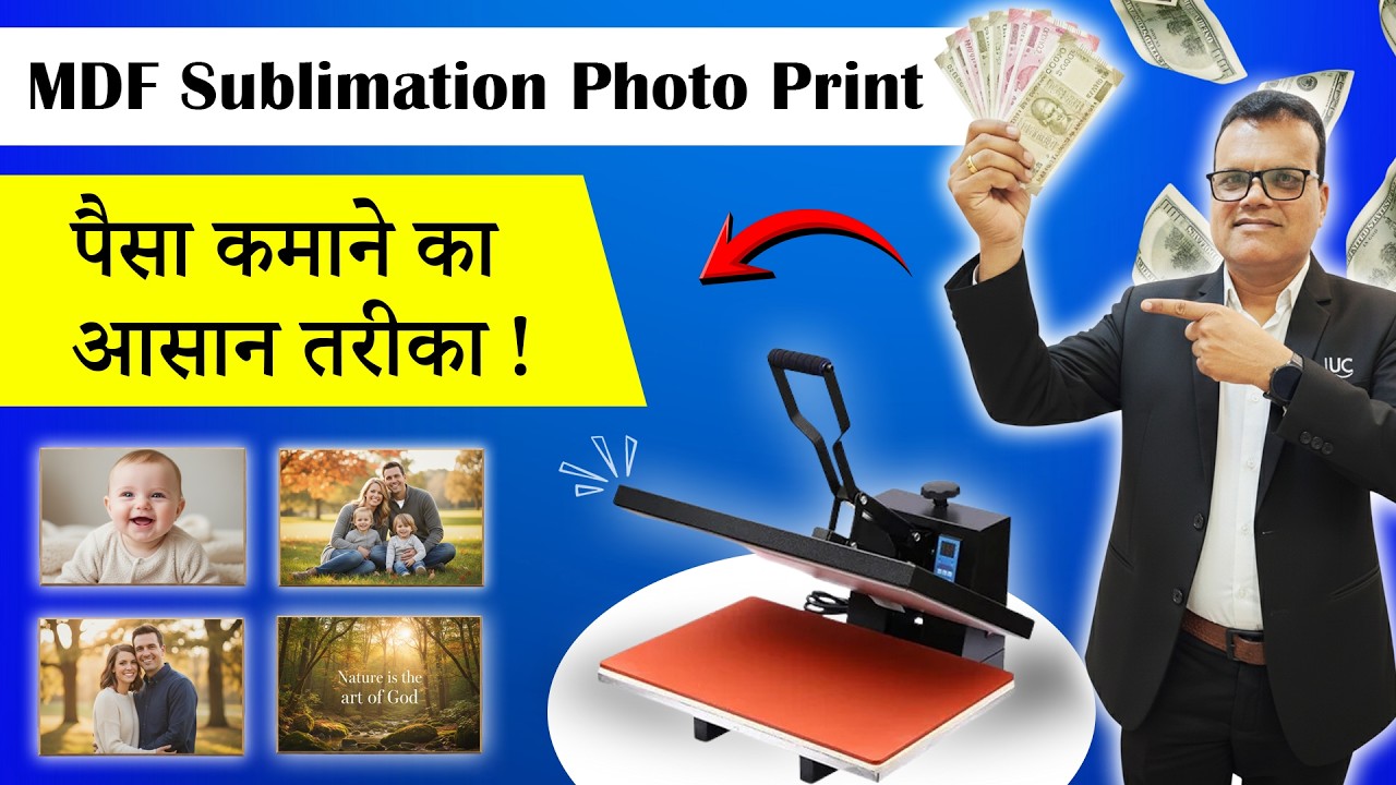 MDF Sublimation Photo Print | पैसा कमाने का आसान तरीका !