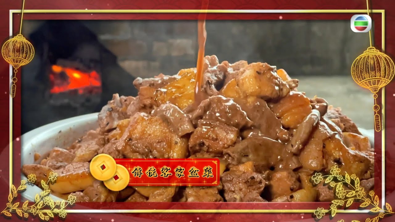 東張西望｜客家最正宗｜全豬盆菜｜古法炮製｜味美情濃｜元朗｜橫台山