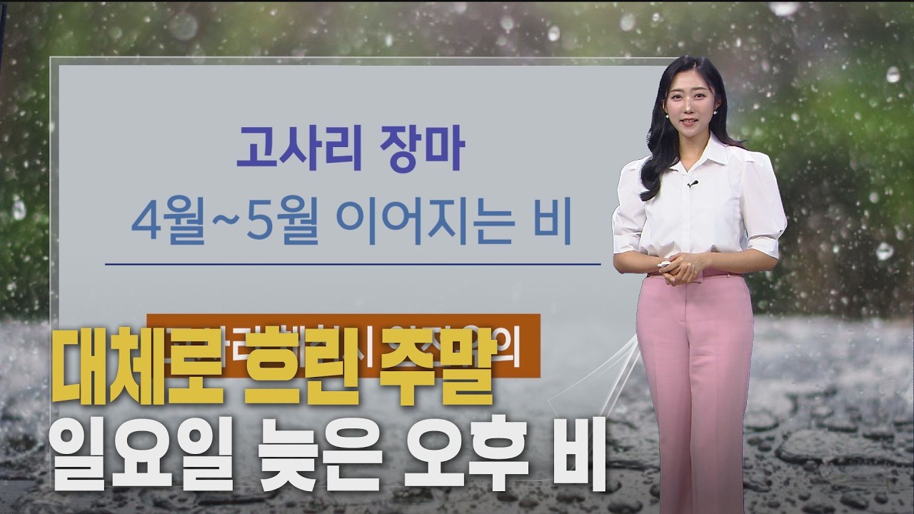 (날씨) 내일 큰 일교차‥일요일 비 소식