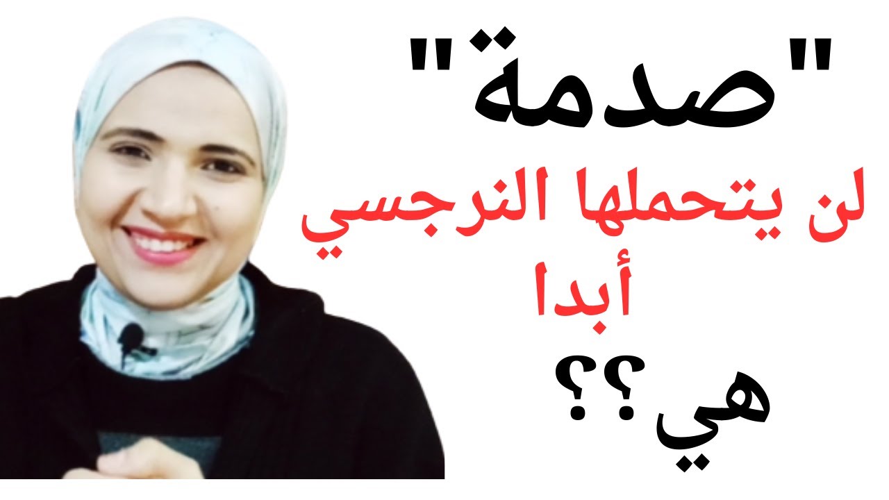 صدمة لن يتحملها النرجسي ابدا، اكتشف الشيء الذي لا تطيقه الشخصية الشخصية؟