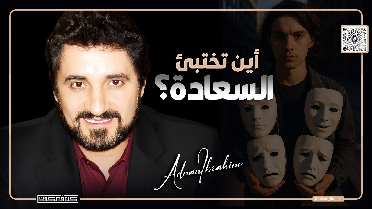 لماذا لا نجد السعادة رغم كل شيء؟! د.عدنان إبراهيم