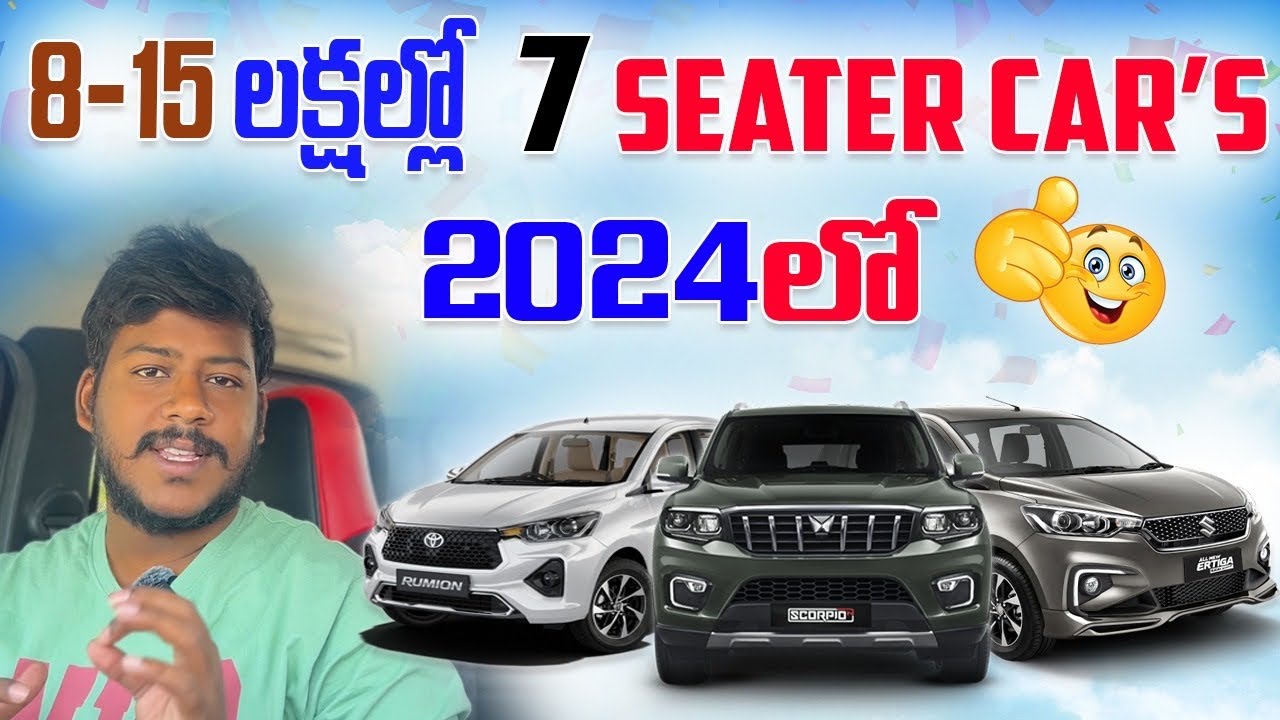 2024 ల్లో  మంచి 7 Seater Cars || 8-15 లక్షల్లో || #car #7seater #cars