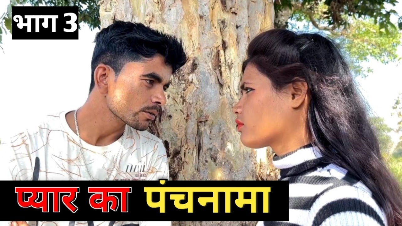प्यार का पंचनामा | भाग 3 | बुन्देली कॉमेडी | Bhagirath Aashiq | pyar ka panchnama | part 3 ||