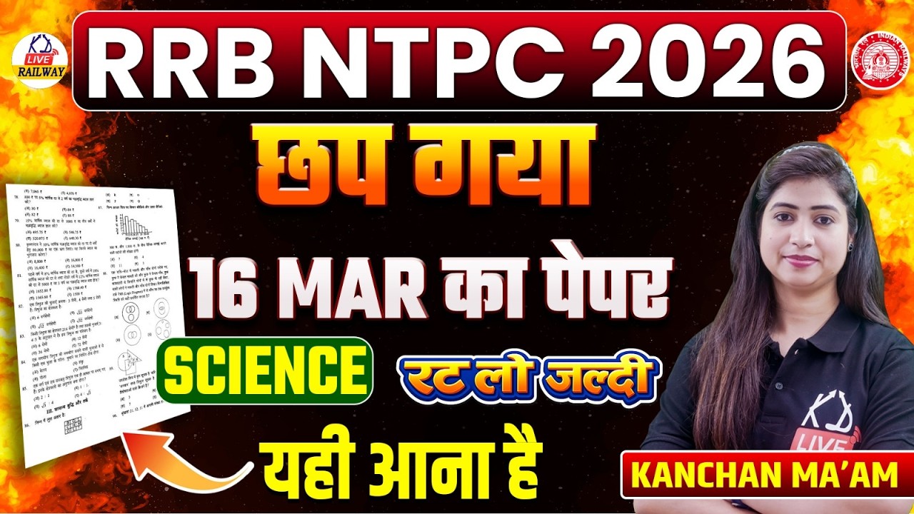 RRB NTPC 2026 🔥 | 16 March का SCIENCE पेपर छप गया | रट लो जल्दी | यही आएगा Exam में | Kanchan Mam