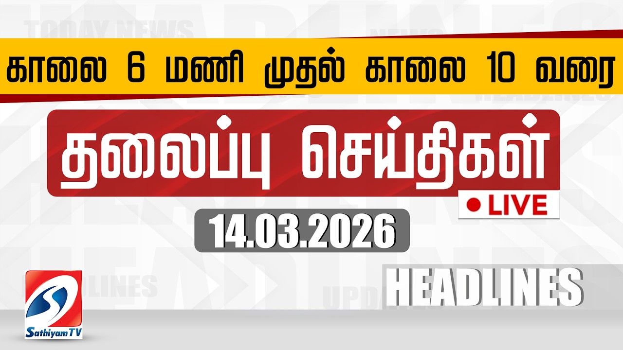 🔴LIVE: Today Headlines | தலைப்புச் செய்திகள் (14.03.2026) | Sathiyam Headlines