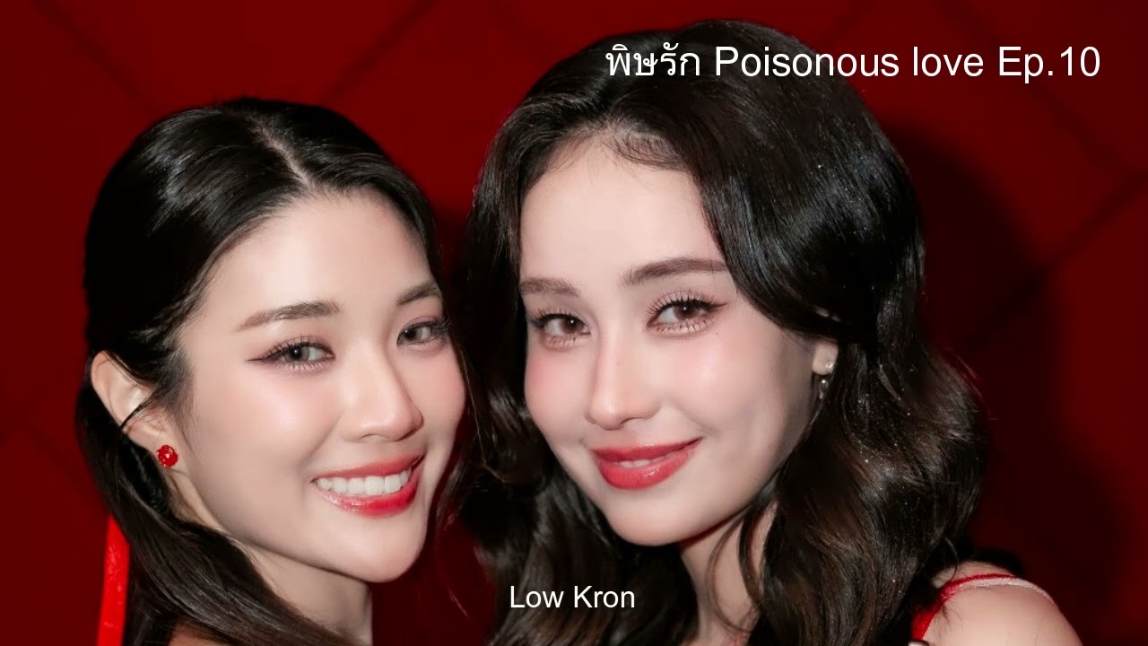 พิษรัก Poisonous love Ep. 10 | เล่าก่อน