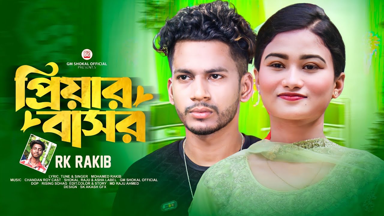প্রিয়ার বাসর | Priyar Bashor | RK Rakib | Official Music Video | Sad Music Video 2023 | GM Shokal