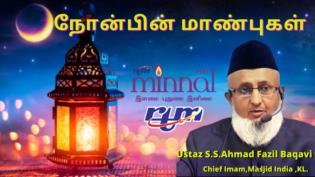 நோன்பின் மாண்புகள் #S_S_அஹ்மது_பாகவி  #tamilbayan