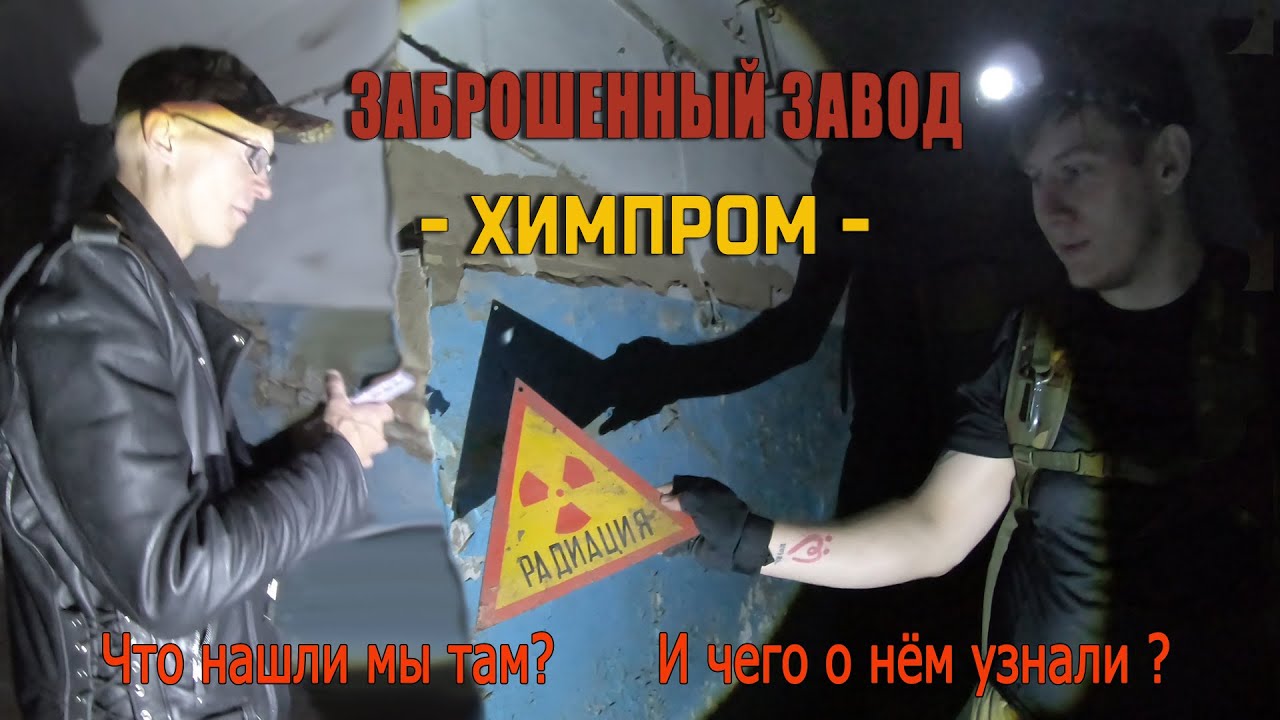 Заброшенный завод ХИМПРОМ города Уфы
