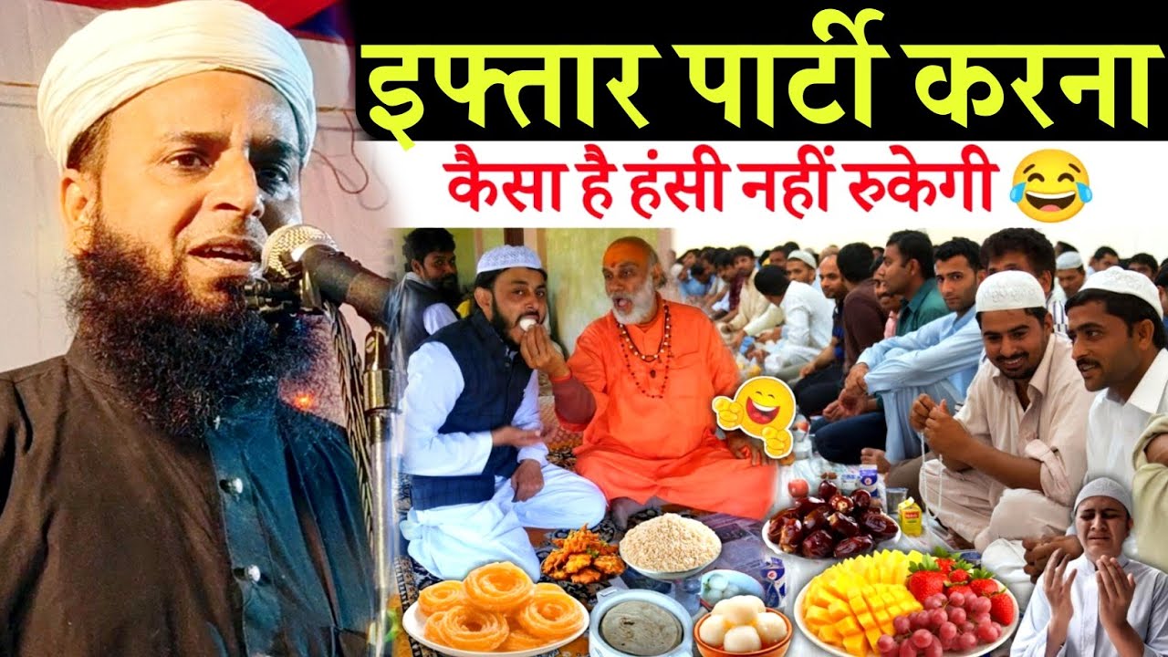 एक मुस्लिम का हिंदू घर में इफ्तार पार्टी l हंसी नहीं रुकेगी ll Maulana Sohrab Kolkatta