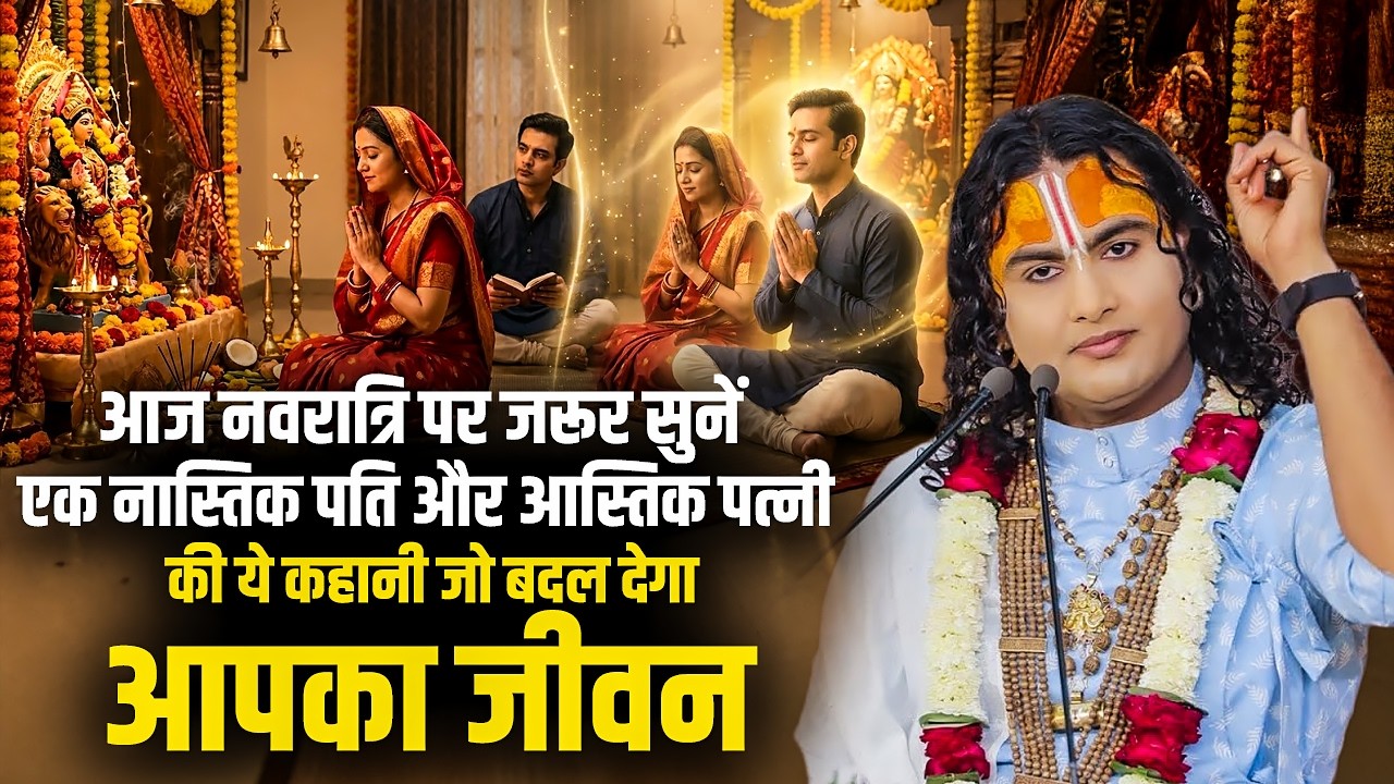 नवरात्रि पर जरूर सुनें एक नास्तिक पति और आस्तिक पत्नी की ये कहानी जो बदल देगा आपका जीवन | अनिरुद्ध