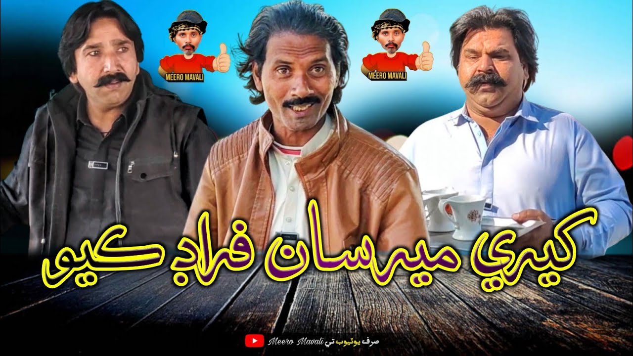  Kheere Meer San Thagi kare wayo 😀 Sindhi Funny Sindhi comedy movies MeeRo Mavali