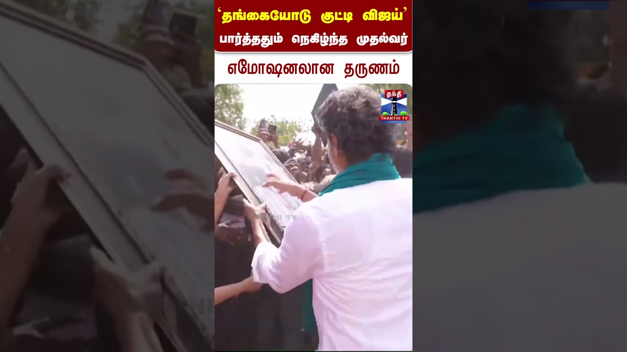 cmvijay || roadshow || campaign || thanthitv