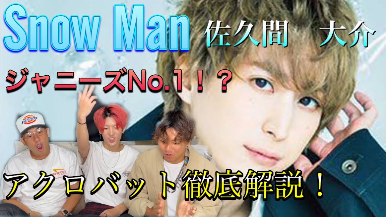 【Snow Man】佐久間大介アクロバット最強すぎたww