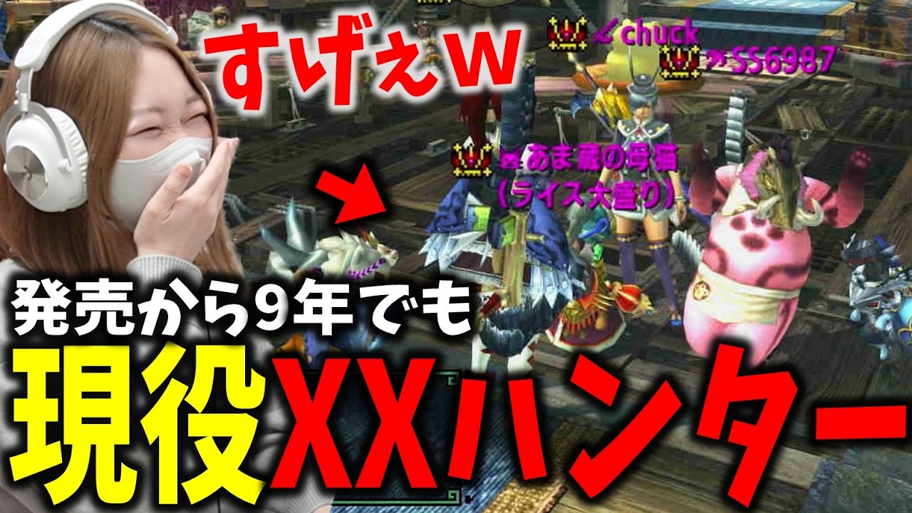 発売から9年でも変わらずプレイする古参ハンターに遭遇するあまみｗｗｗ【モンハンXX】