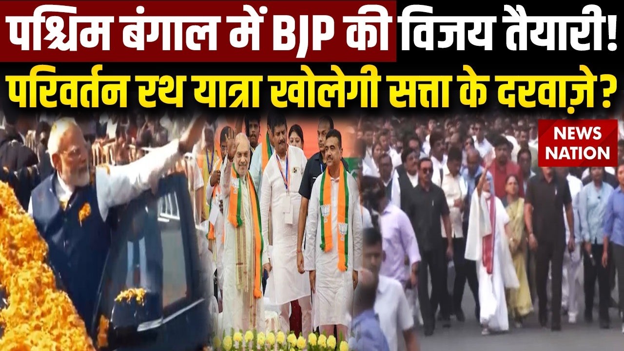 Bengal Election 2026: BJP की विजय तैयारी! दरवाज़े? BJP vs TMC | Mamata Banerjee | Amit Shah