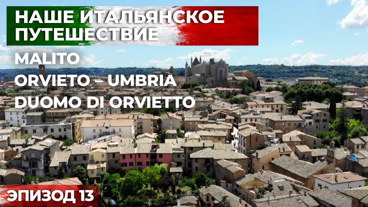 Орвието Италия - Автопутешествие в Италию- На машине по Европе. Эпизод 13.