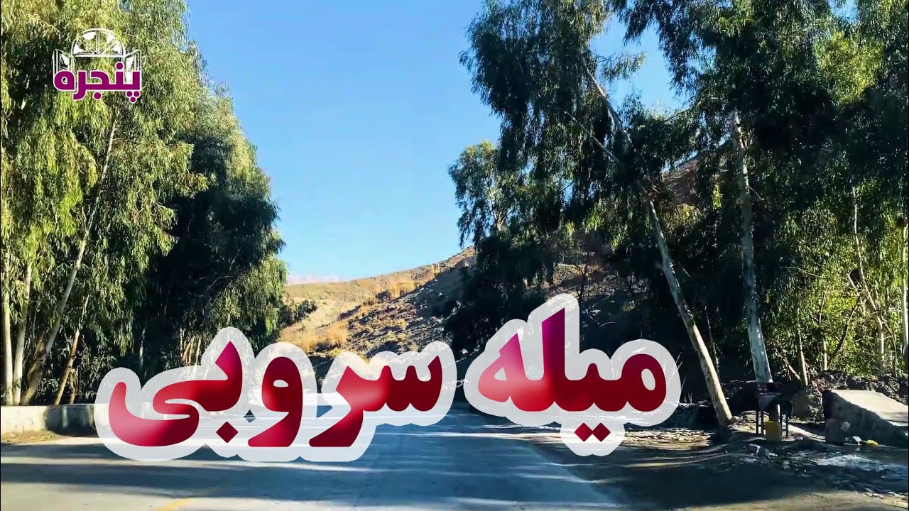 Mila Surobi, Kabul, Afghanistan | میله سروبی در شهر کابل افغانستان