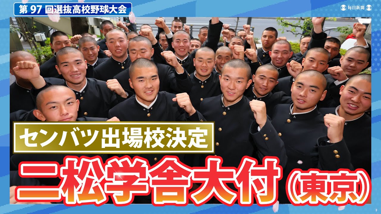 第97回センバツ出場校決定：二松学舎大付（東京）