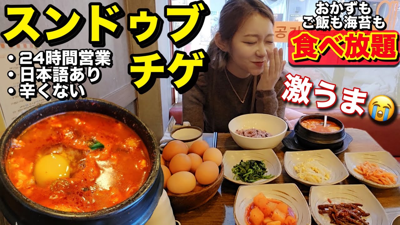 【24時間】おかずもご飯も韓国海苔も食べ放題！日本語表記あり、知られていない超おすすめスンドゥブ見つけた！寒い日はホットチョコラテ【モッパン】
