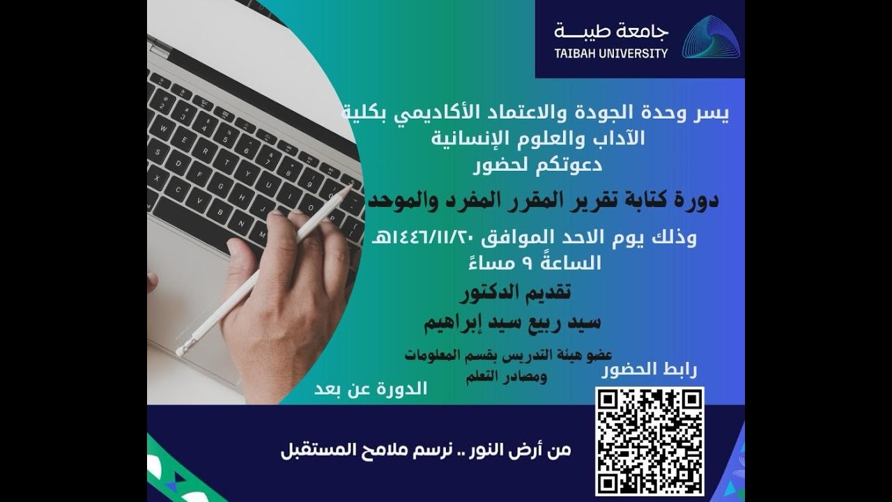 دورة كتابة تقرير المقرر المفرد والموحد وفقا لنماذج المركز الوطني للاعتماد البرامجي