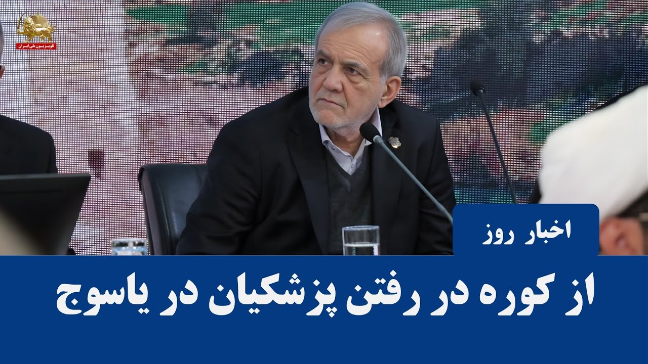 پزشكيان در جلسه متشنج ياسوج ، درماندگی پزشکیان در برابر اعتراضات محیط&zwnj; زیستی
