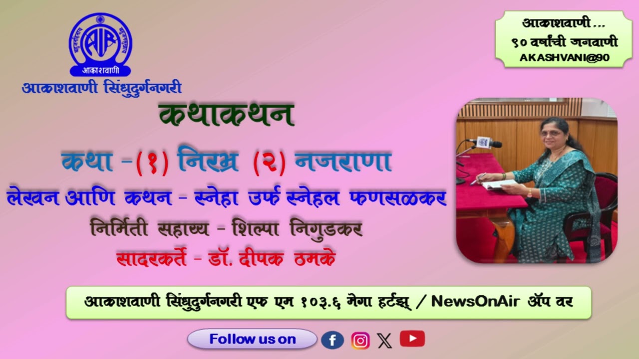 कथाकथन : १) निरभ्र  २) नजराणा  लेखन आणि कथन : स्नेहा उर्फ स्नेहल फणसळकर