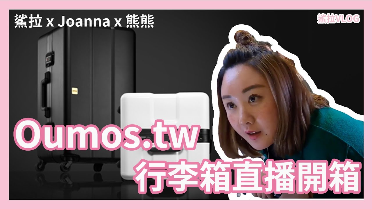 『鯊拉開箱』Oumos.tw 頂級法行李箱 鯊拉 x Joanna x 熊熊