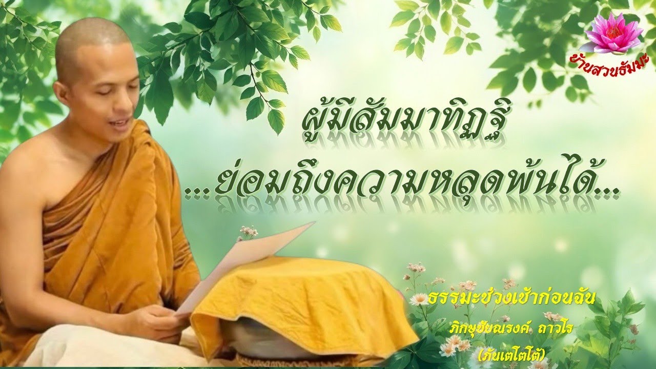 12 ก.ย. 68 | เช้า | ผู้มีสัมมาทิฏฐิ ย่อมถึงความหลุดพ้นได้ | ภันเตโตโต้ : บ้านสวนธัมมะ