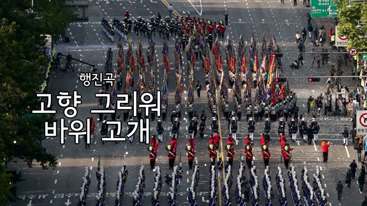 고향 그리워 & 바위 고개 행진곡