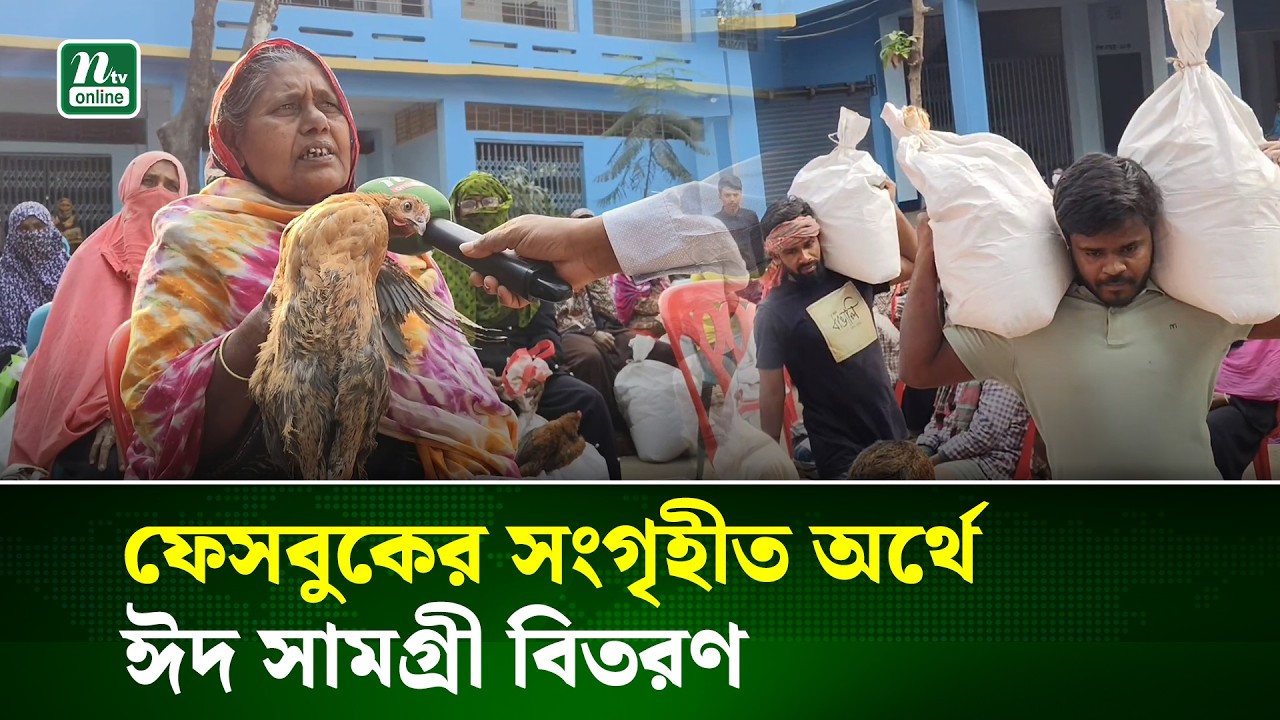 সিরাজগঞ্জে অসহায় ৩শ’ পরিবার পেল আস্ত মুরগীসহ ঈদ বাজার | Sirajganj | EID BAZAR | NTV NEWS