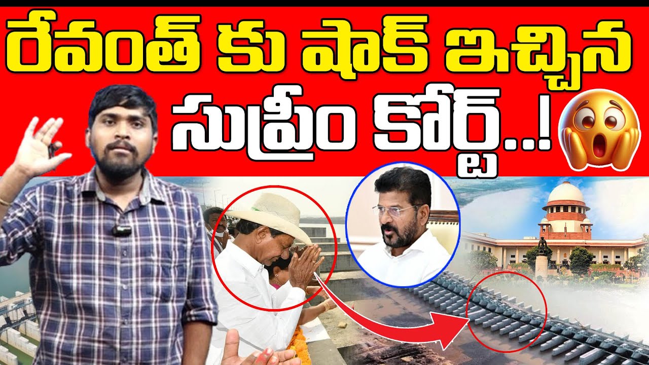 రేవంత్ కు షాక్ ఇచ్చిన సుప్రీం కోర్ట్..! : Supreme Court Given Shock To Revanth🙄🤔 : TR TV Telangana