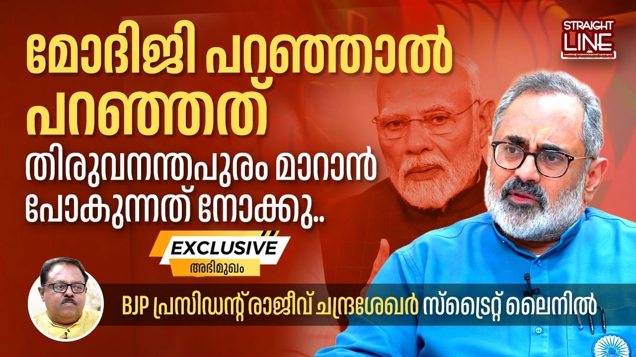 ജമാ അത്ത് ഇസ്ലാമി മുഖ്യധാരയിൽ വരുന്നത് അപകടകരം | Rajeev Chandrasekhar | BJP | NDA | Straight Line