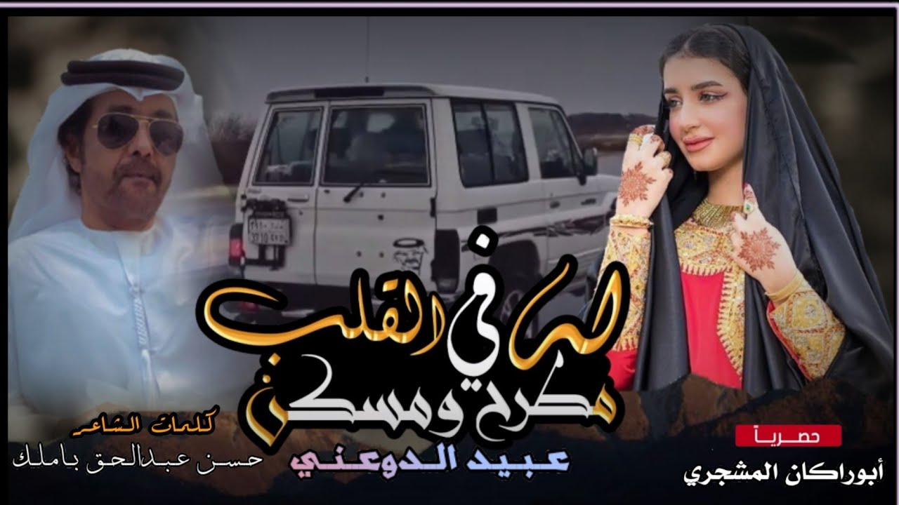 حصريا|شيلة له في القلب مطرح ومسكن|جديد المنشد عبيد الدوعني|كلمات الشاعر ابوفارس بن عبدالحق باملك