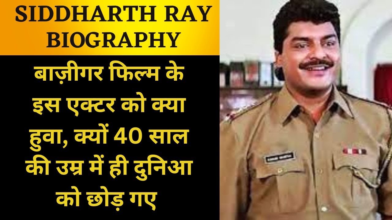 SIDDHARTH RAY BIOGRAPHY| सिद्धार्थ  रे की जीवनी | Kaha gayab ho gaye Bazigar film ke actor Siddharth
