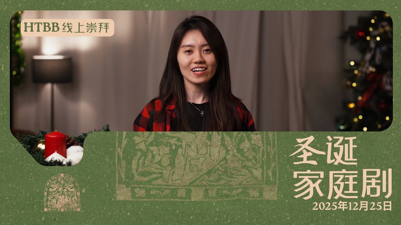 HTBB 线上崇拜 | 2025年12月25日