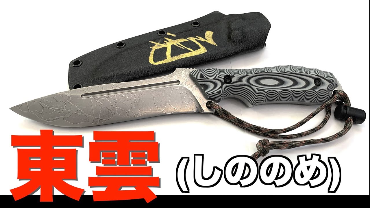 【キクナイフ】菊男さんオススメの大型アウトドアナイフ東雲(しののめ)レビュー