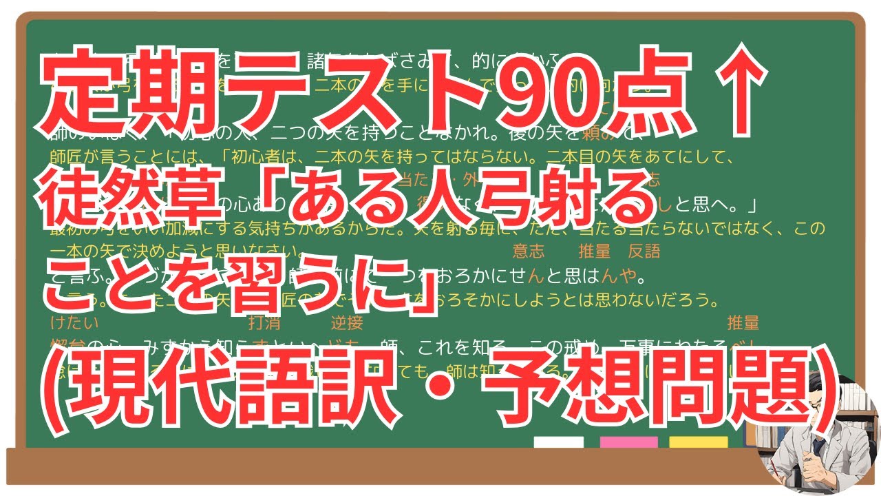 【ある人、弓射ることを習ふに】(徒然草)徹底解説！(テスト対策・現代語訳・あらすじ・予想問題)