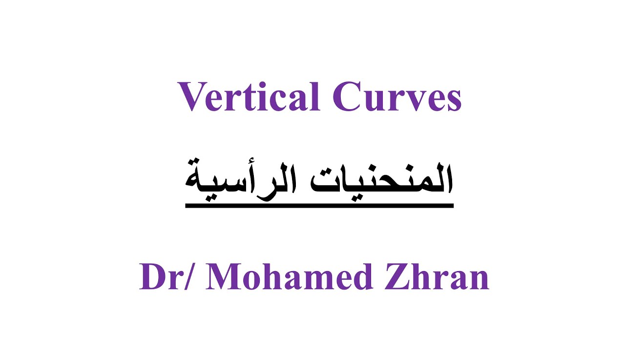 المنحنيات الرأسية