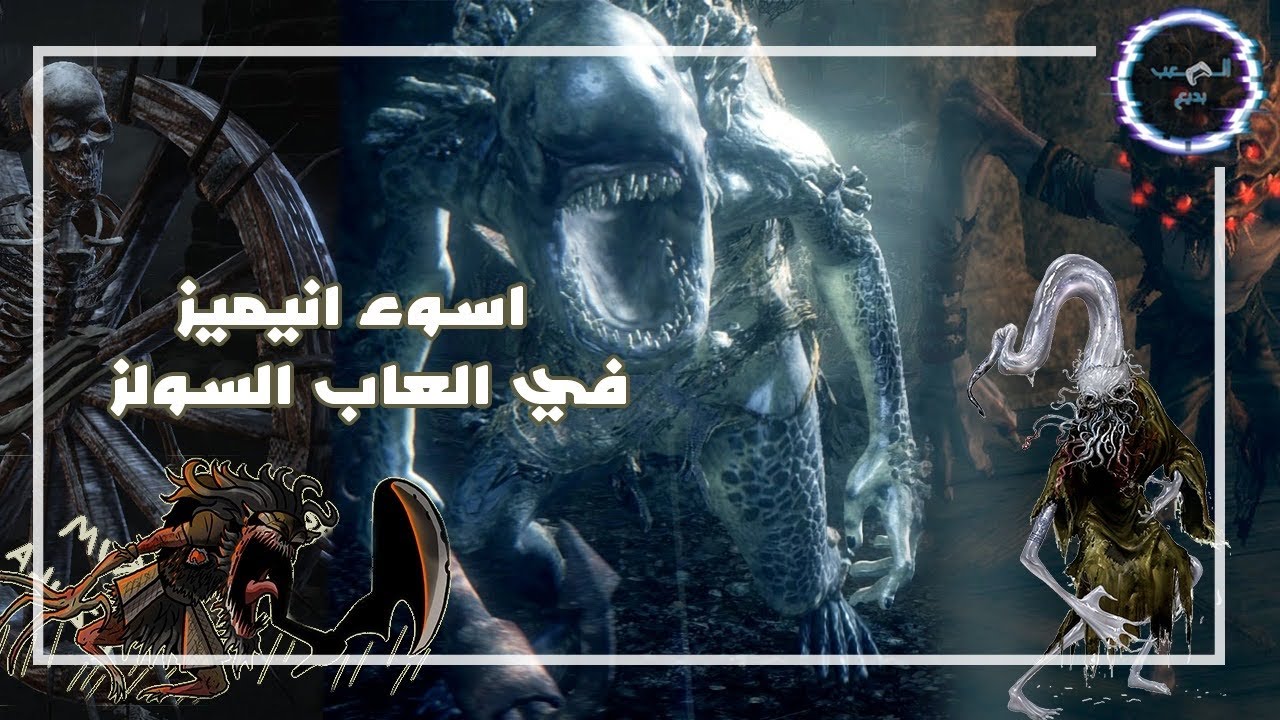 أسوأ اعداء في العاب السولز |سيكيرو بلودبورن دارك سولز و ديمون سولزالدن رينج