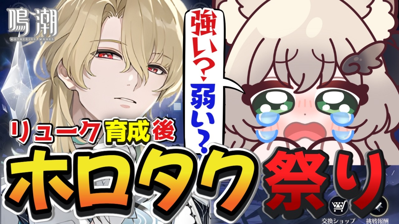 【 #鳴潮 】焦熱耐性のあるホロタクVIをしばきたい配信！リューク先生を最強にして挑戦！【 鳴潮 /Wuthering Waves / Vtuber 】