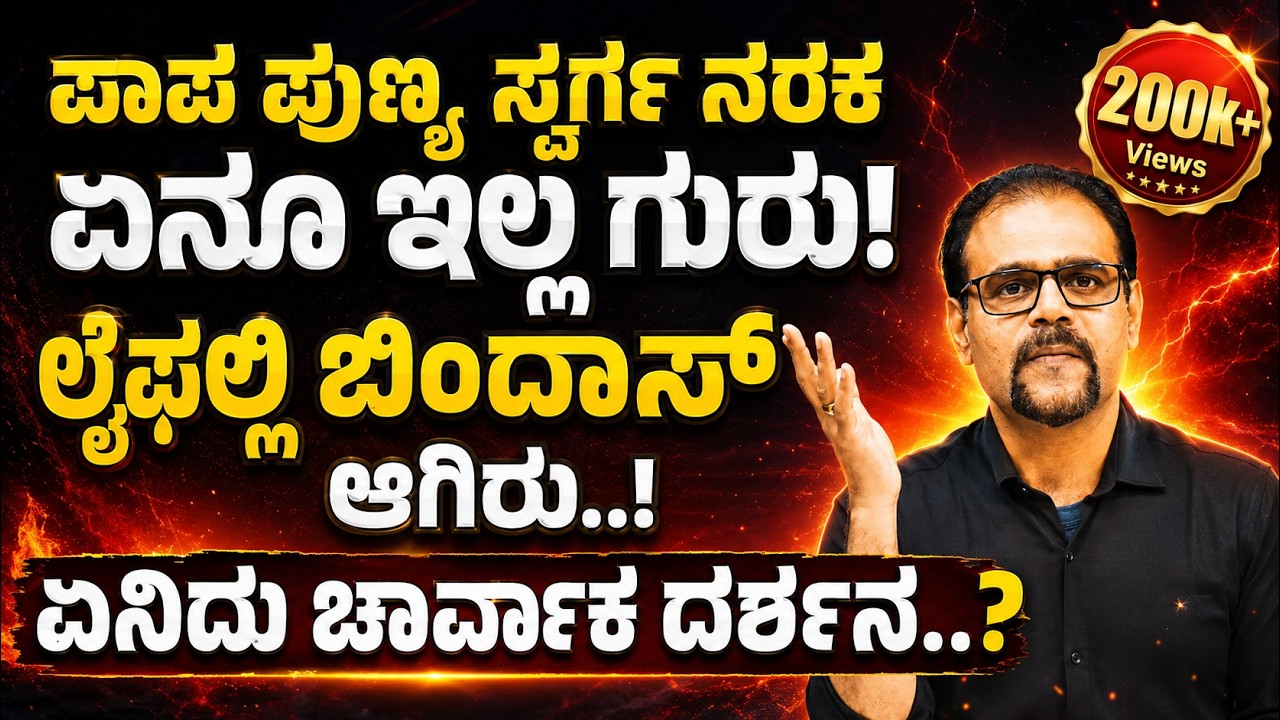 ಆತ್ಮ ಪುನರ್ಜನ್ಮ ಮೋಕ್ಷ ಎಲ್ಲ ಸುಳ್ಳು..!? ಏನಿದು ಚಾರ್ವಾಕ ದರ್ಶನ | Charvaka theory | Gaurish Akki Studio