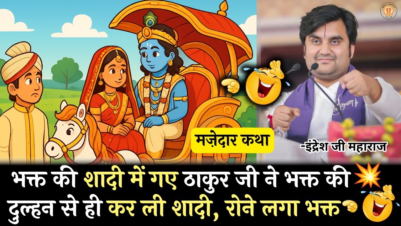 भक्त की शादी में गए ठाकुर जी ने भक्त की दुल्हन से कर ली शादी #indreshji #indreshjikatha #bhaktipath 